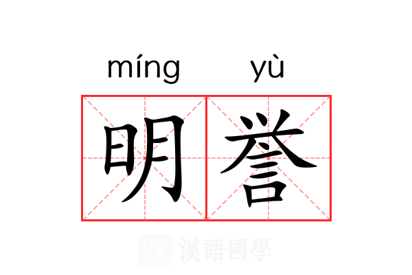 明誉 明誉