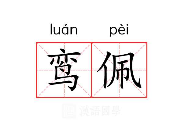 鸾佩