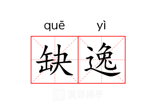 缺逸 缺逸