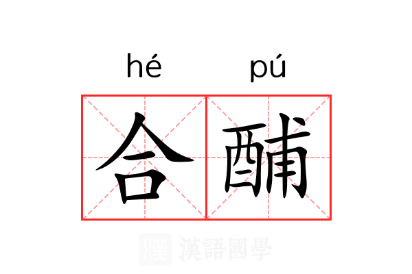 合酺 合酺