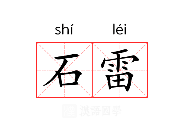 石雷 石雷
