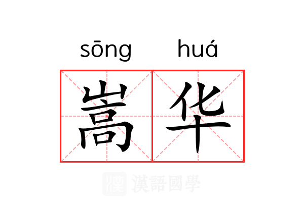 嵩华