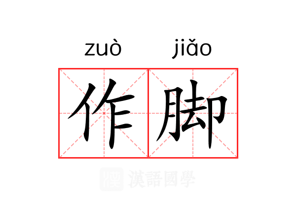 作脚