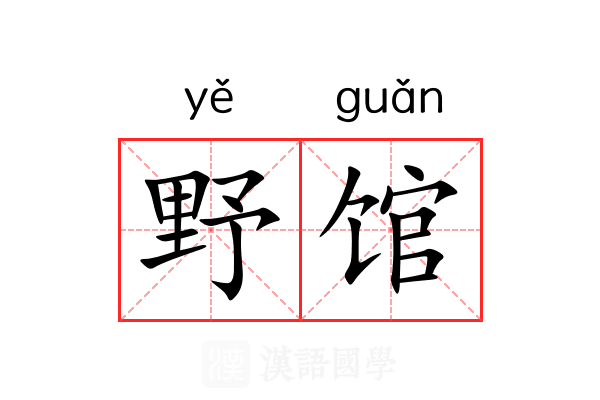 野馆 野馆