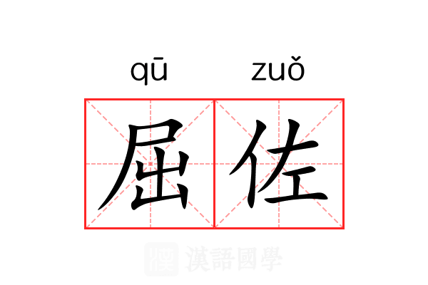 屈佐