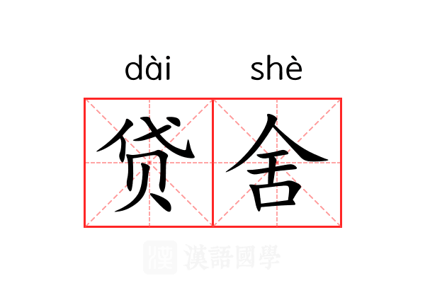 贷舍 贷舍