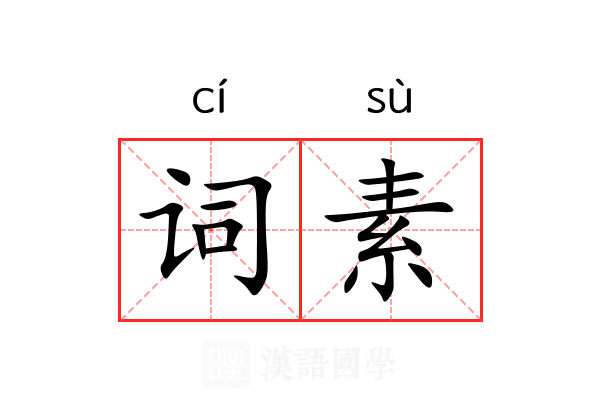 词素