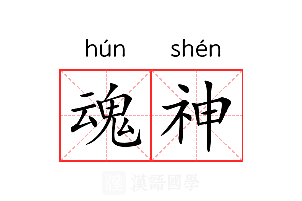 魂神 魂神