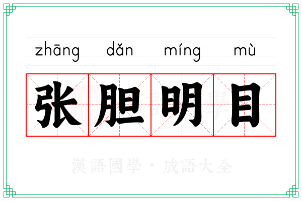 张胆明目 张胆明目
