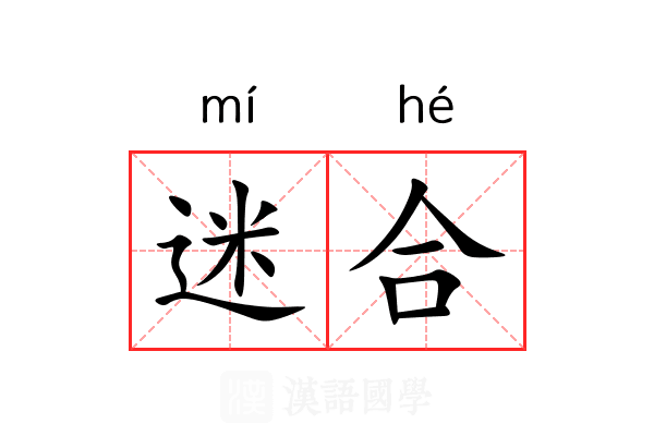 迷合 迷合