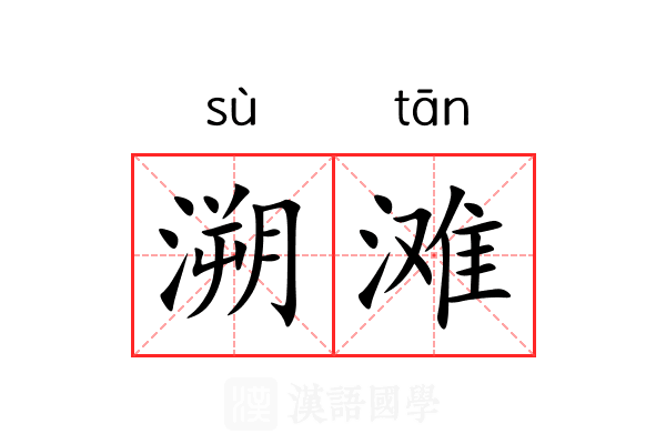 溯滩