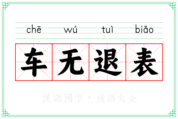 车无退表 车无退表
