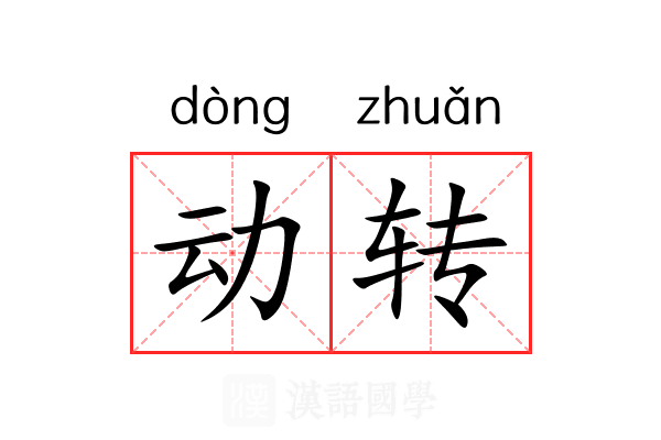 动转