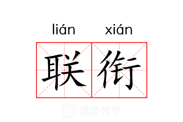 联衔 联衔