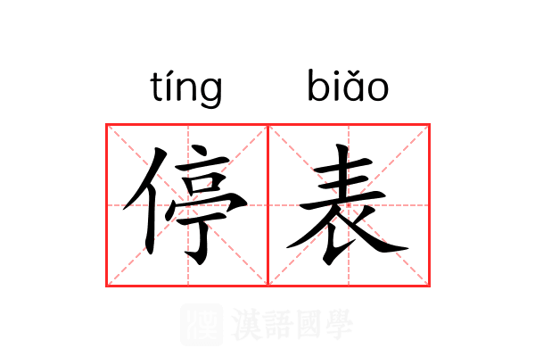 停表
