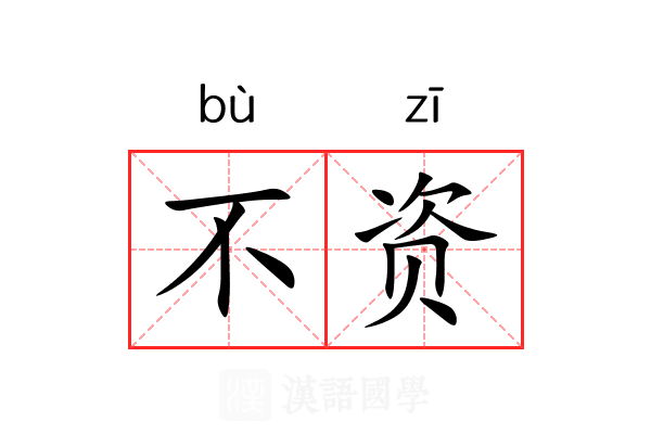 不资 不资