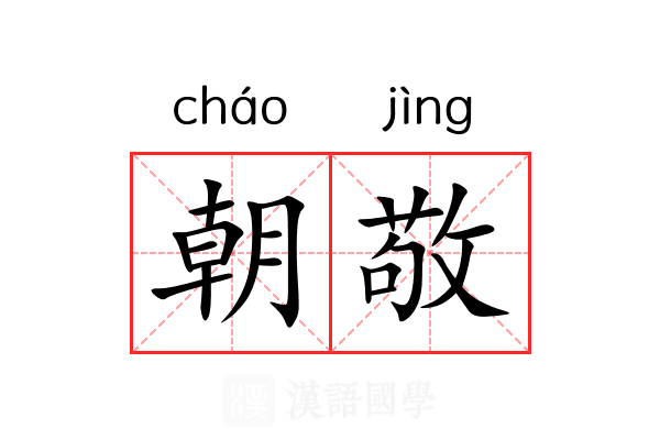 朝敬 朝敬