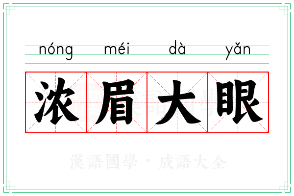 浓眉大眼 浓眉大眼