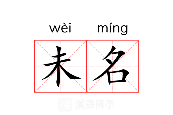 未名 未名