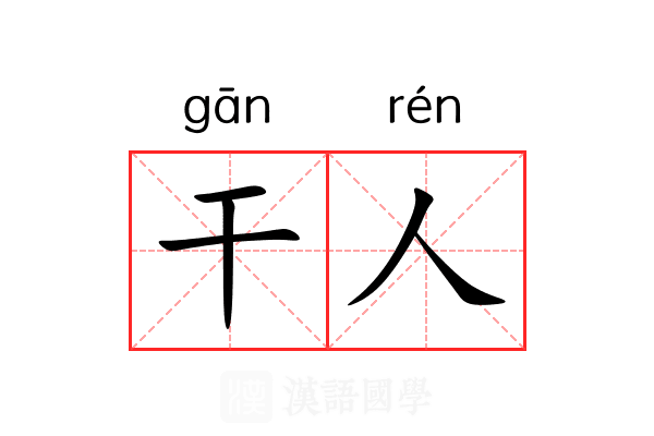 干人 干人