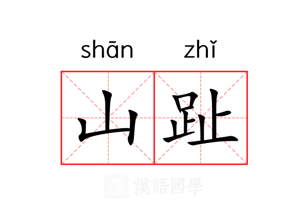山趾