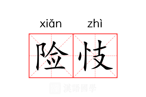 险忮