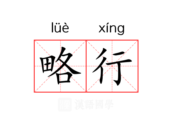 略行 略行