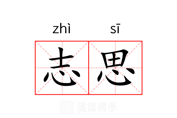 志思 志思