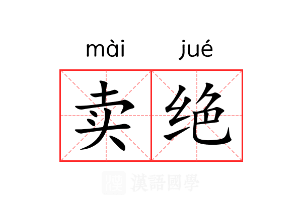 卖绝 卖绝