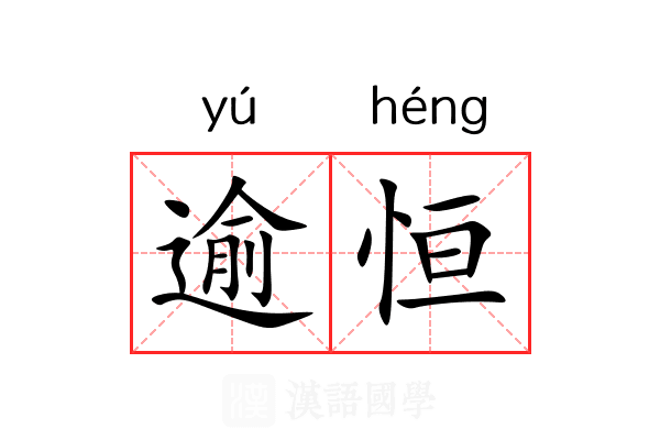 逾恒
