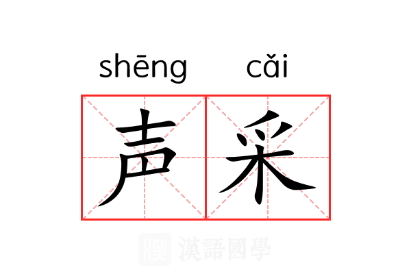 声采