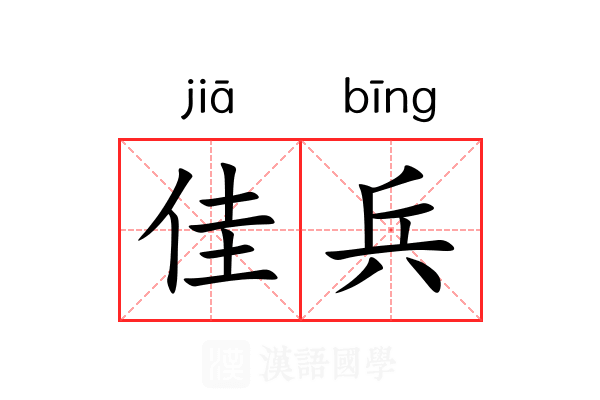 佳兵