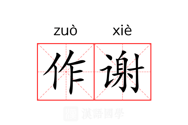 作谢 作谢