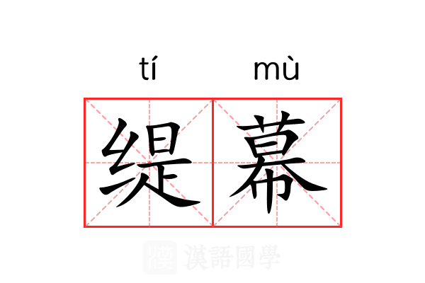 缇幕