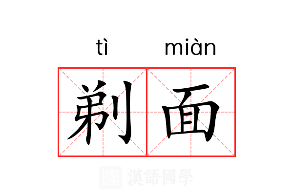 剃面