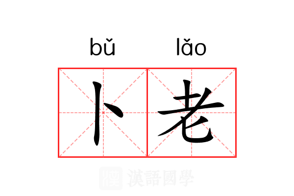 卜老