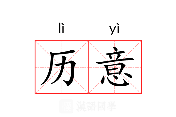 历意 历意