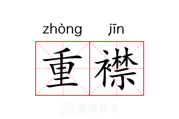 重襟 重襟