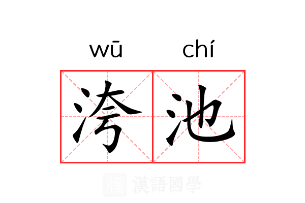洿池 洿池
