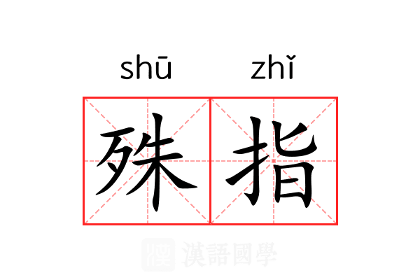 殊指 殊指