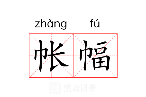 帐幅