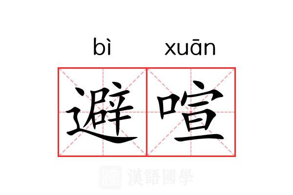 避喧