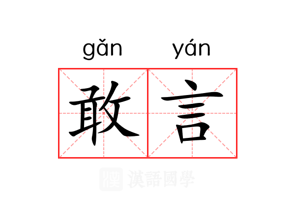 敢言 敢言