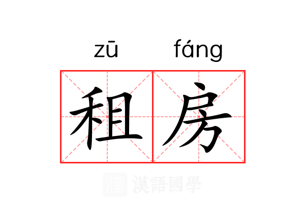 租房 租房
