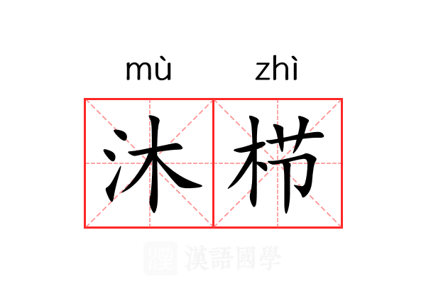 沐栉