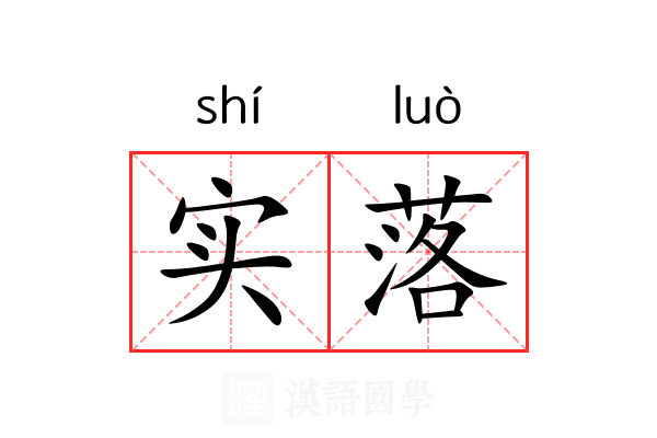 实落 实落