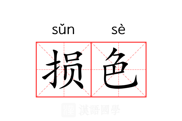 损色 损色