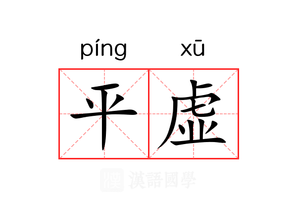平虚 平虚