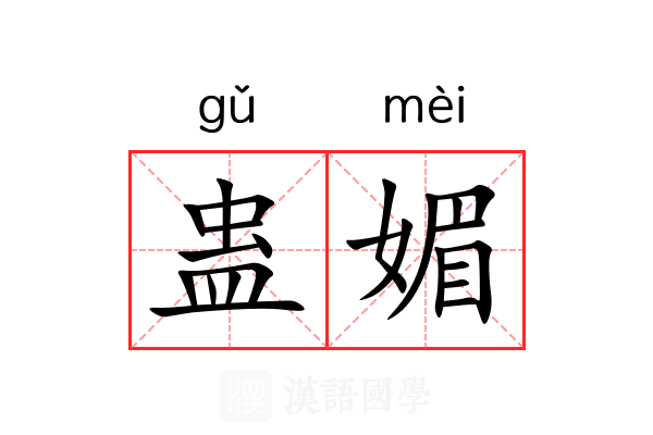 蛊媚