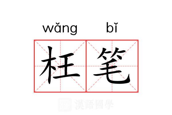 枉笔 枉笔